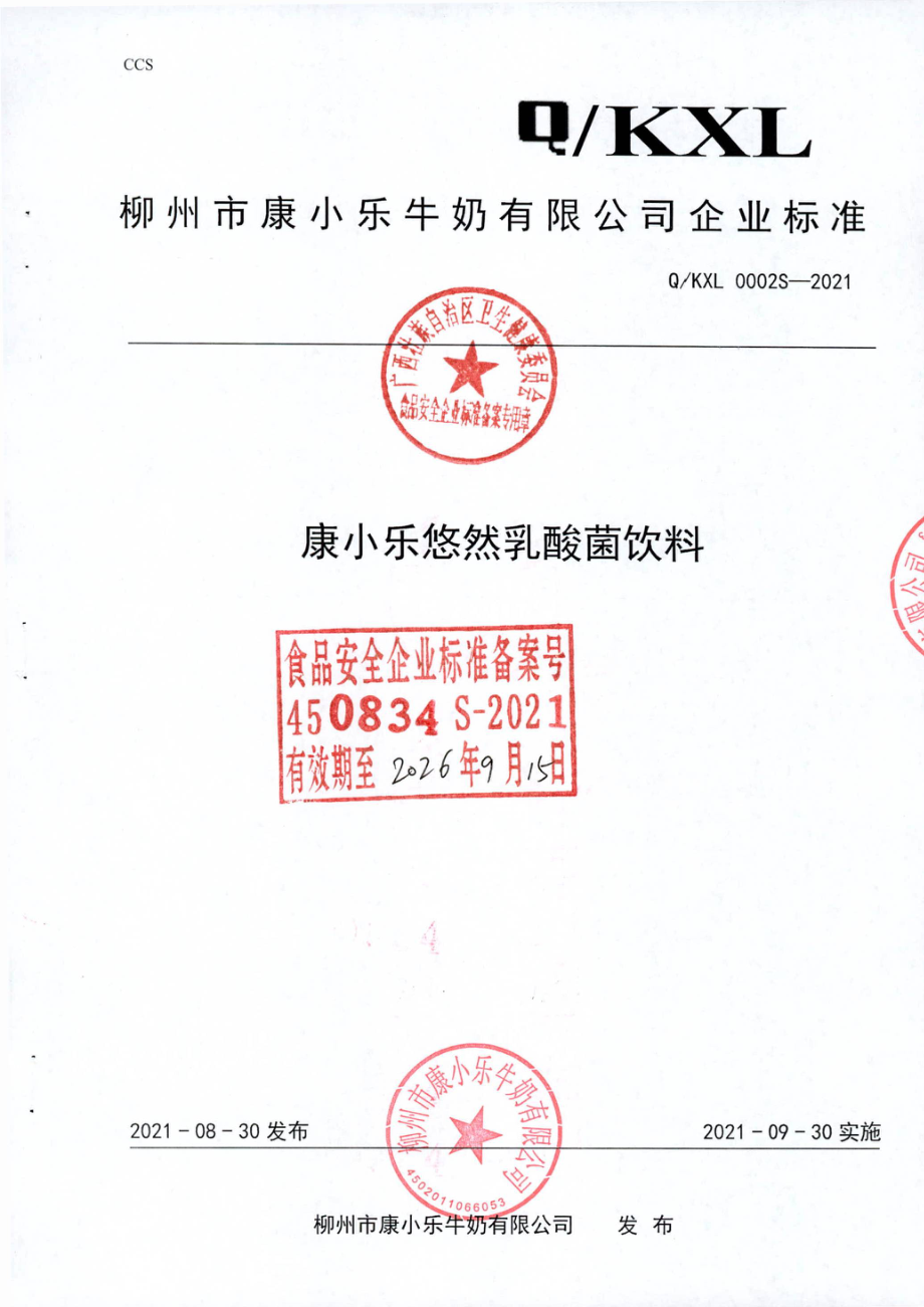 QKXL 0002 S-2021 康小乐悠然乳酸菌饮料.pdf_第1页