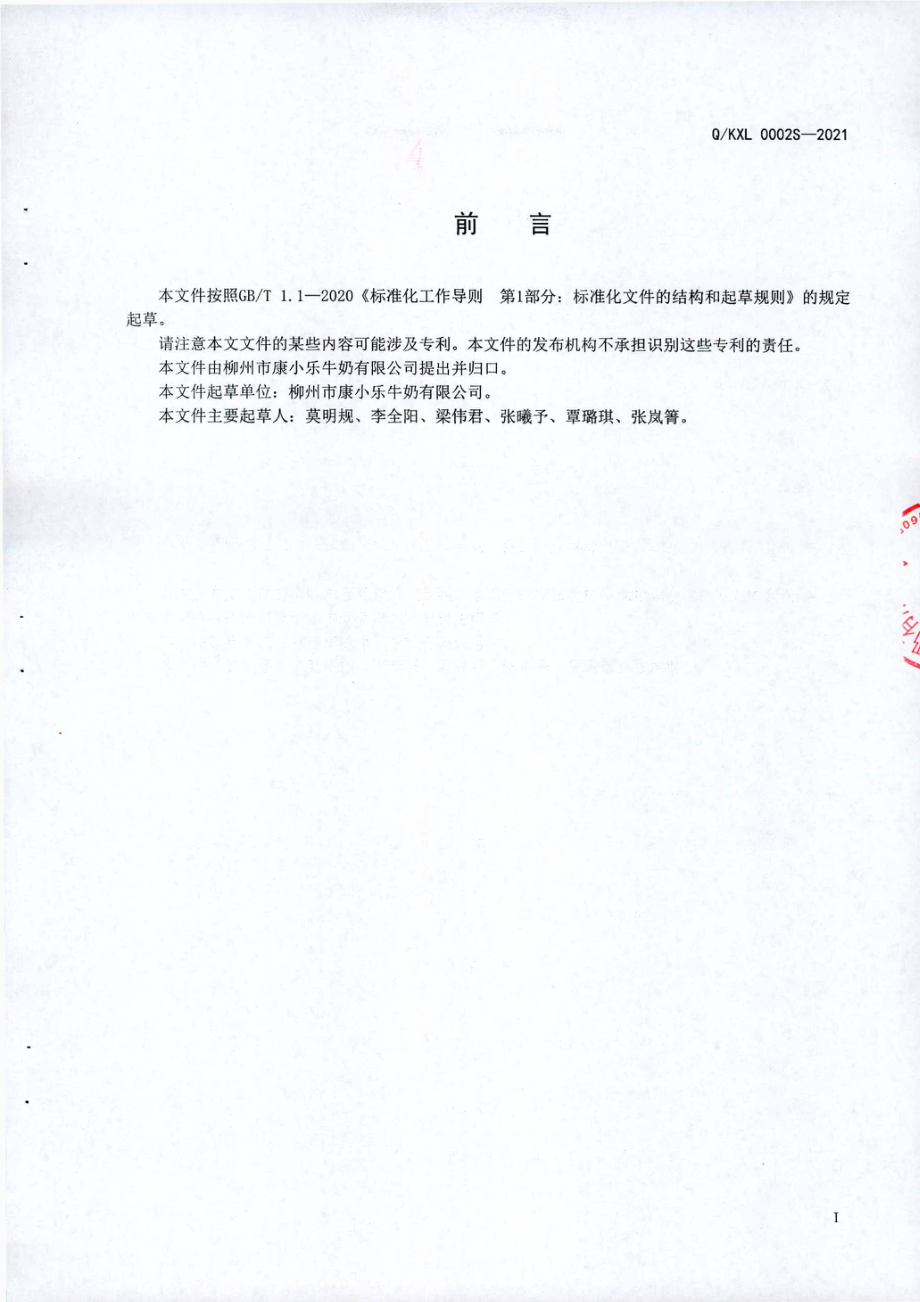 QKXL 0002 S-2021 康小乐悠然乳酸菌饮料.pdf_第2页