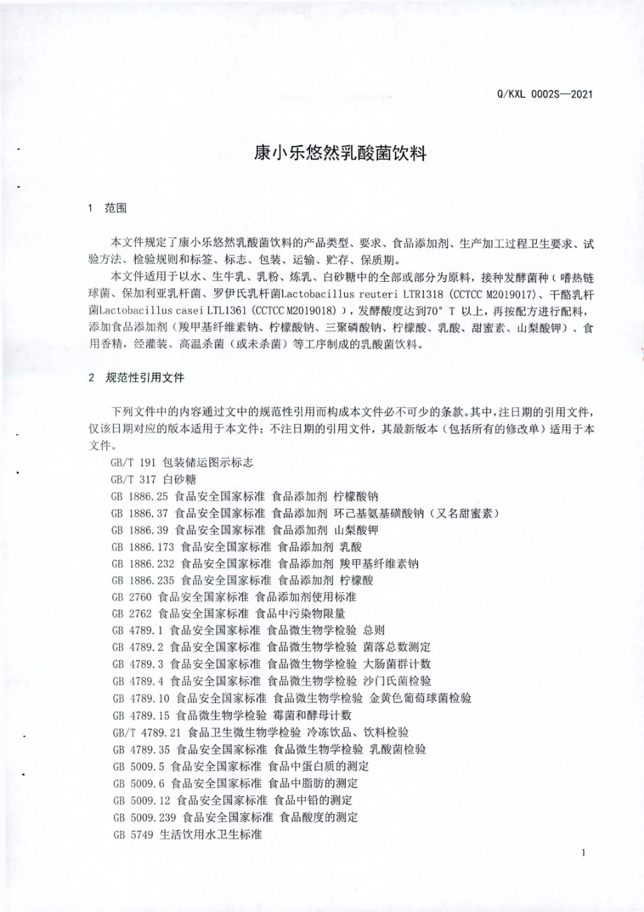 QKXL 0002 S-2021 康小乐悠然乳酸菌饮料.pdf_第3页