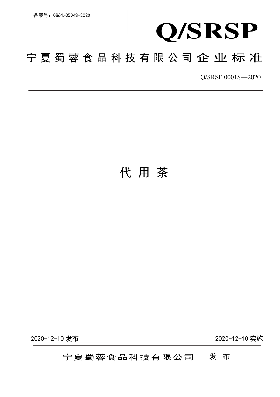 QSRSP 0001 S-2020 代用茶.pdf_第1页