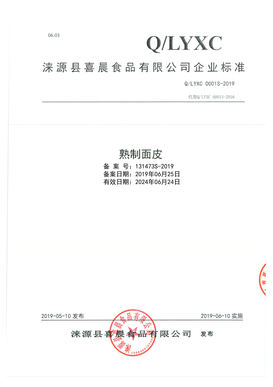 QLYXC 0001 S-2019 熟制面皮.pdf_第1页