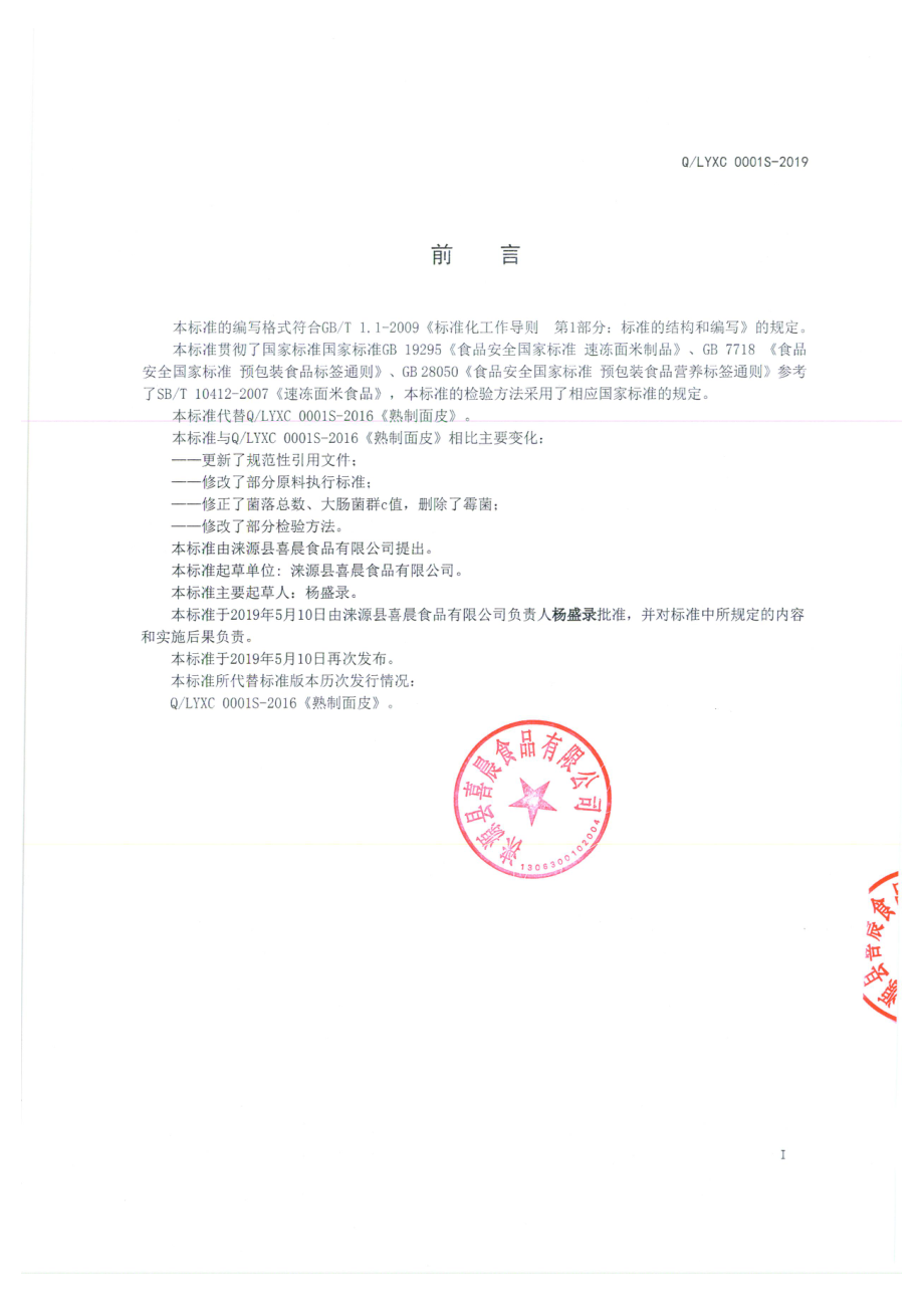 QLYXC 0001 S-2019 熟制面皮.pdf_第2页