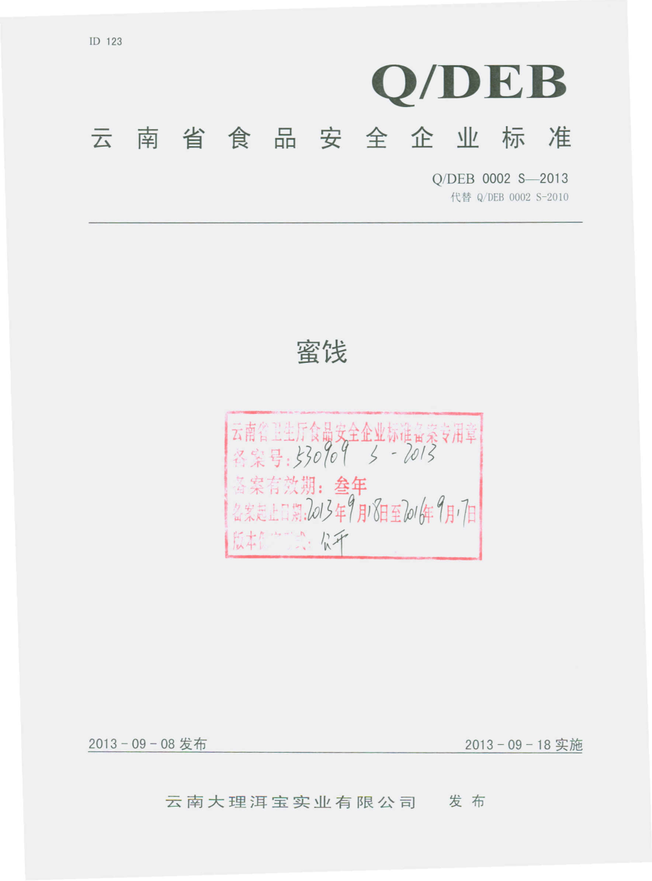 QDEB 0002 S-2013 云南大理洱宝实业有限公司 蜜饯.pdf_第1页