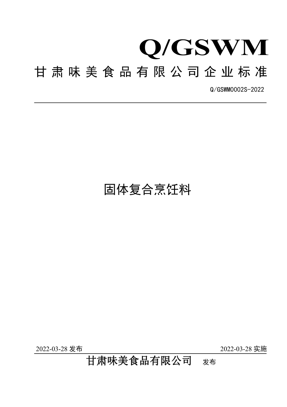 QGSWM 0002 S-2022 固体复合烹饪料.pdf_第1页