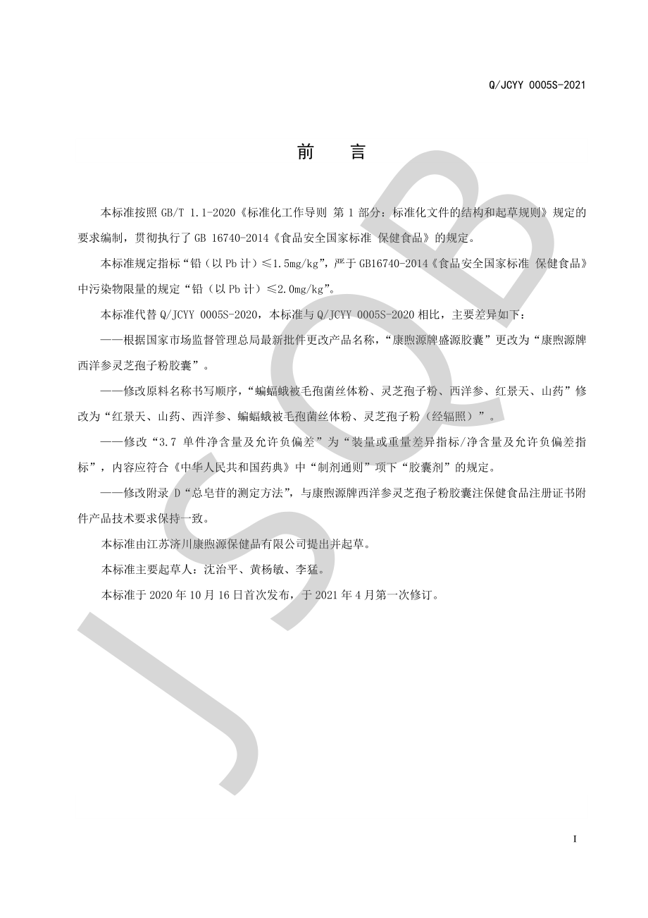 QJCYY 0005 S-2021 康煦源牌西洋参灵芝孢子粉胶囊.pdf_第2页