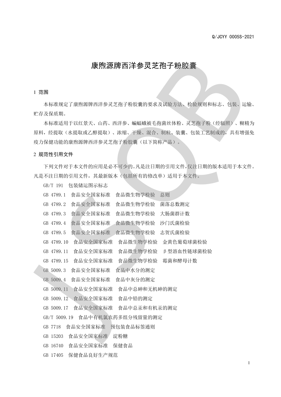 QJCYY 0005 S-2021 康煦源牌西洋参灵芝孢子粉胶囊.pdf_第3页