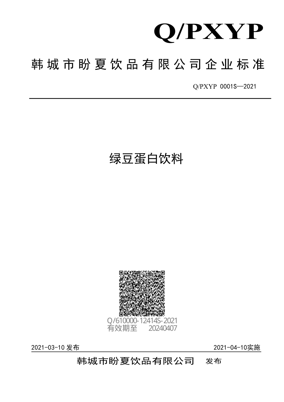 QPXYP 0001 S-2021 绿豆蛋白饮料.pdf_第1页