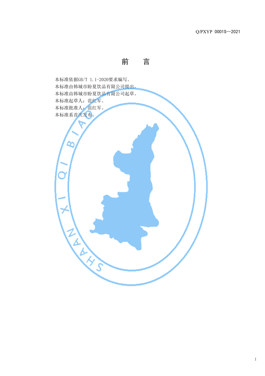 QPXYP 0001 S-2021 绿豆蛋白饮料.pdf_第2页