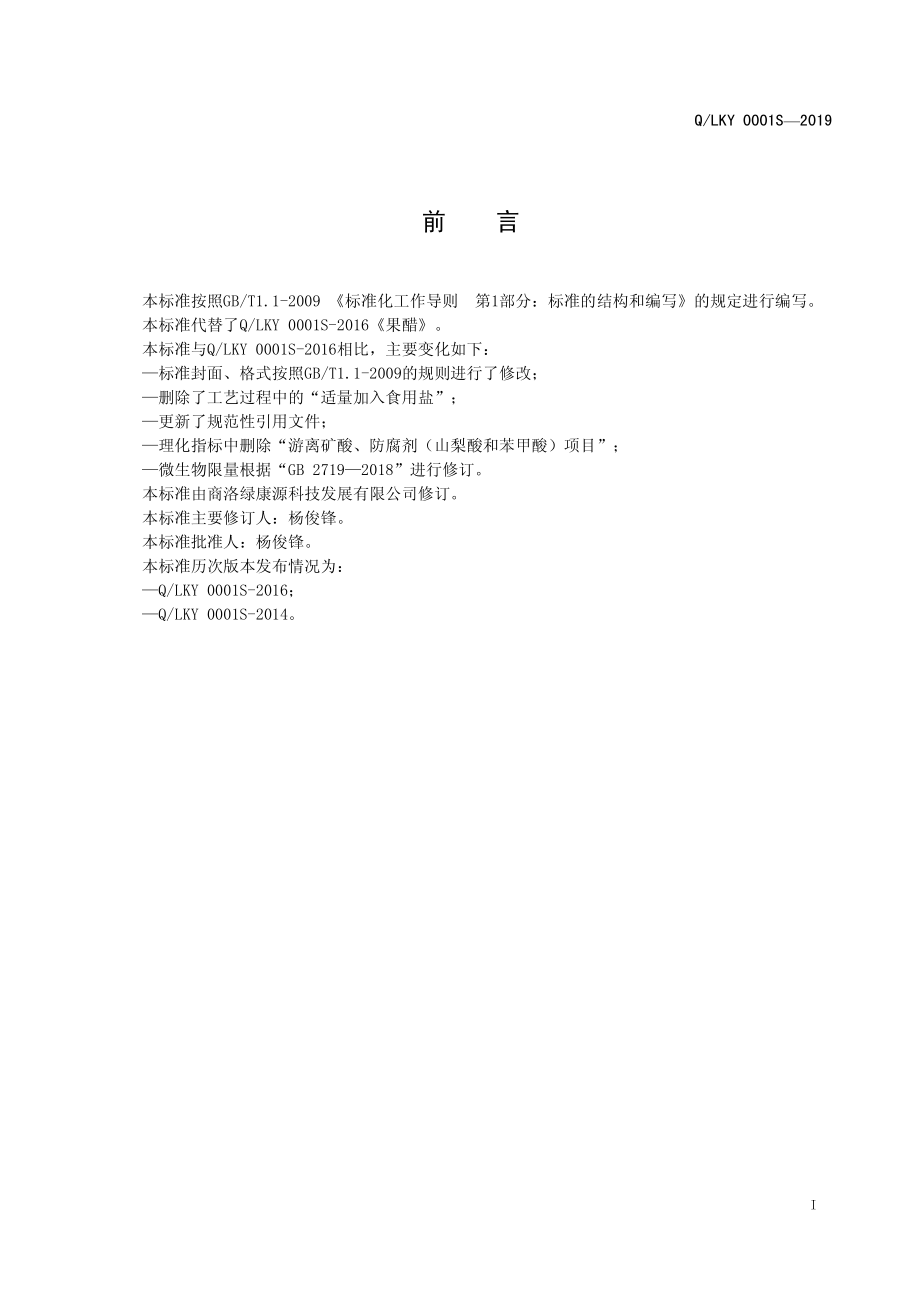 QLKY 0001 S-2019 果醋.pdf_第2页