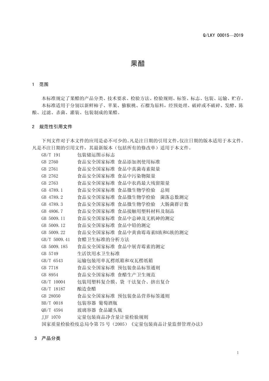 QLKY 0001 S-2019 果醋.pdf_第3页