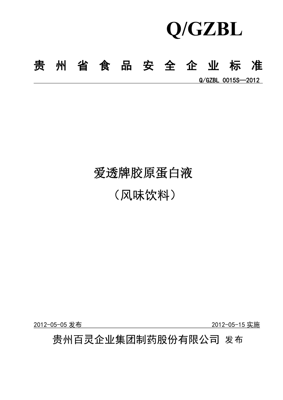 QGZBL 0015 S-2012 贵州百灵企业集团制药股份有限公司爱透牌胶原蛋白液（风味饮料）.doc_第1页