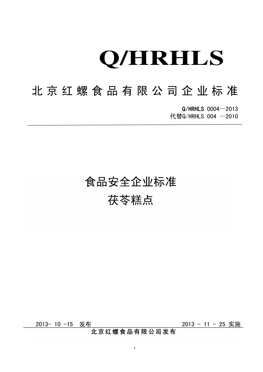 QHRHLS 0004-2013 北京红螺食品有限公司 食品安全企业标准 茯苓糕点.pdf_第1页