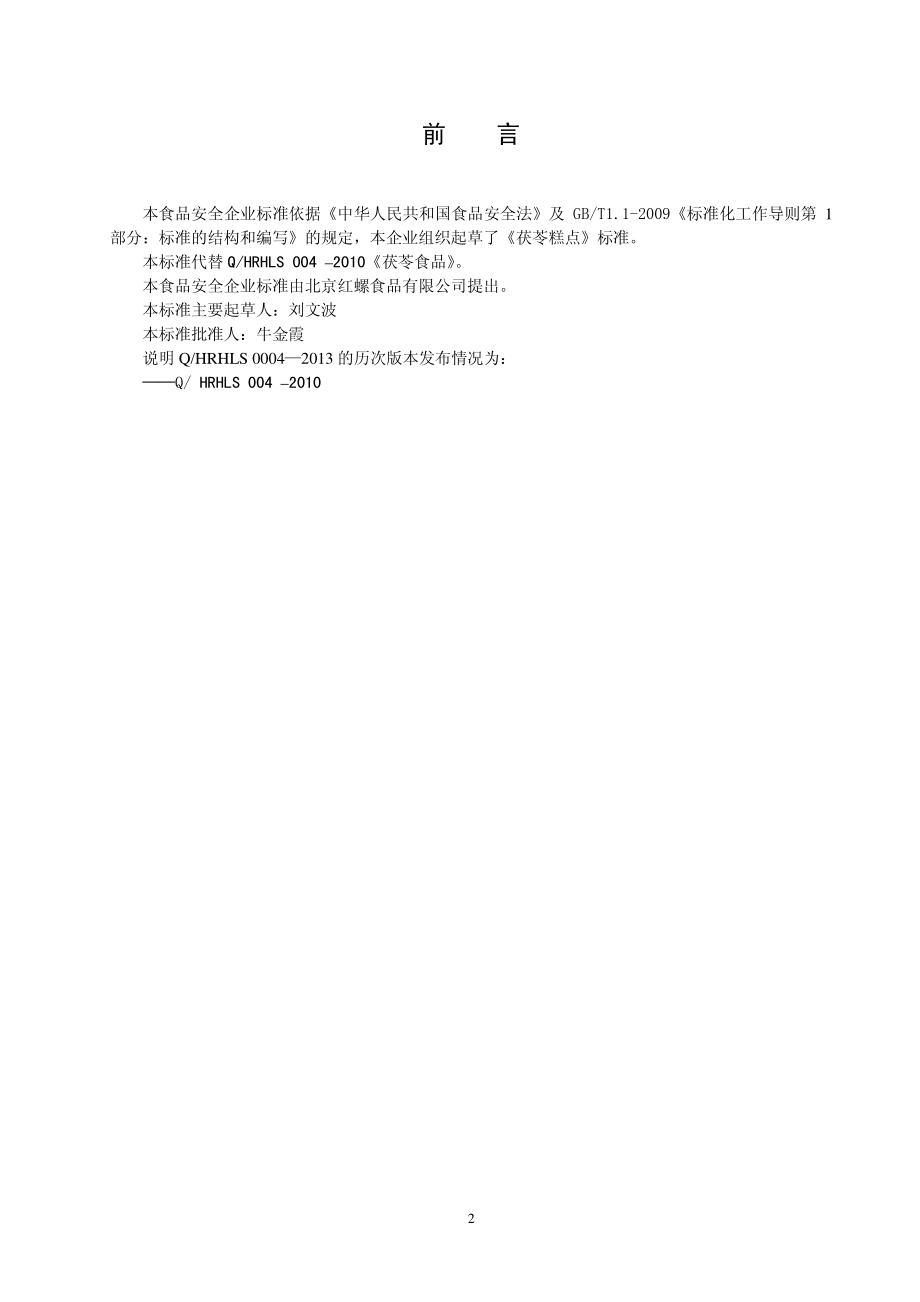 QHRHLS 0004-2013 北京红螺食品有限公司 食品安全企业标准 茯苓糕点.pdf_第2页