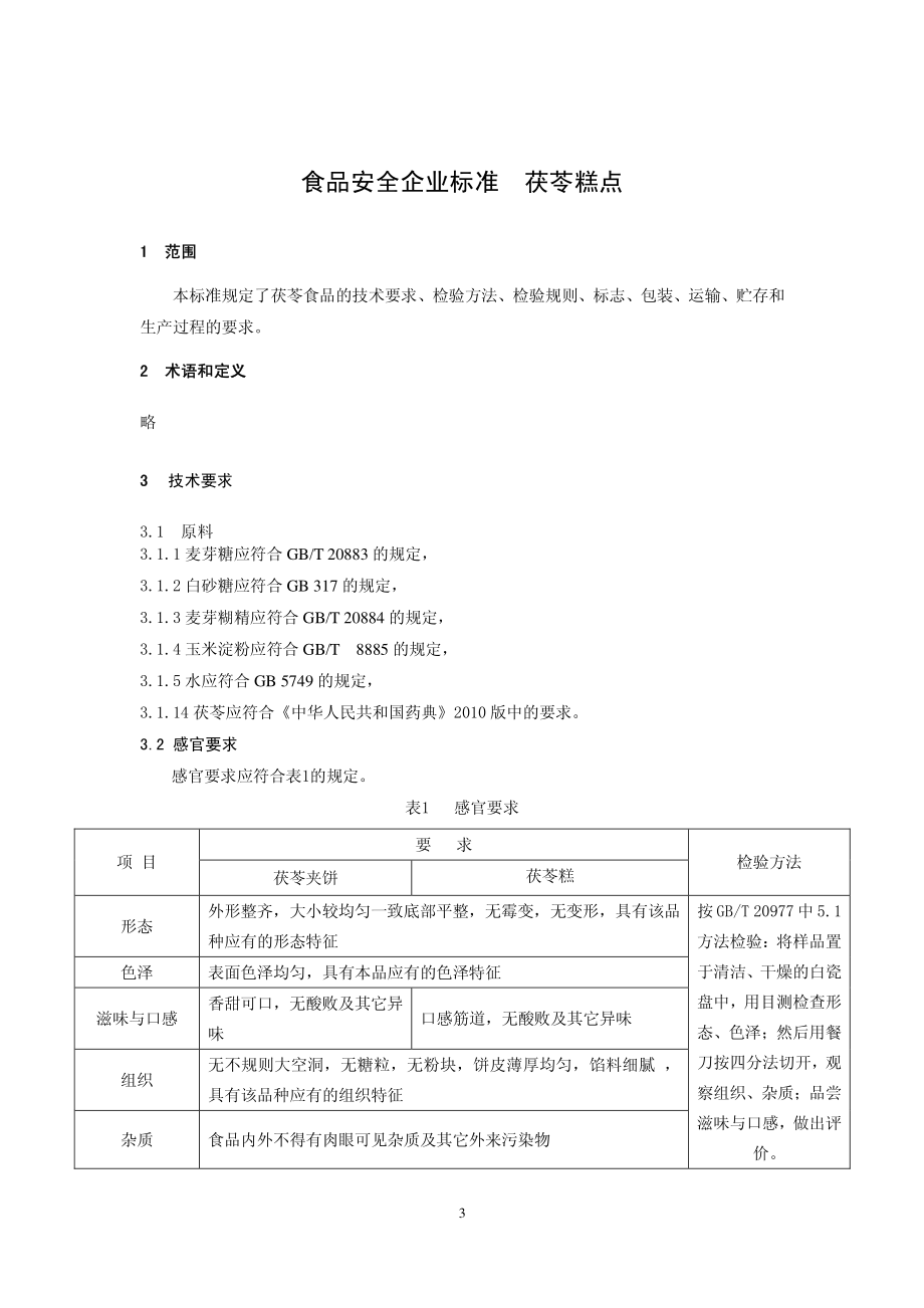 QHRHLS 0004-2013 北京红螺食品有限公司 食品安全企业标准 茯苓糕点.pdf_第3页