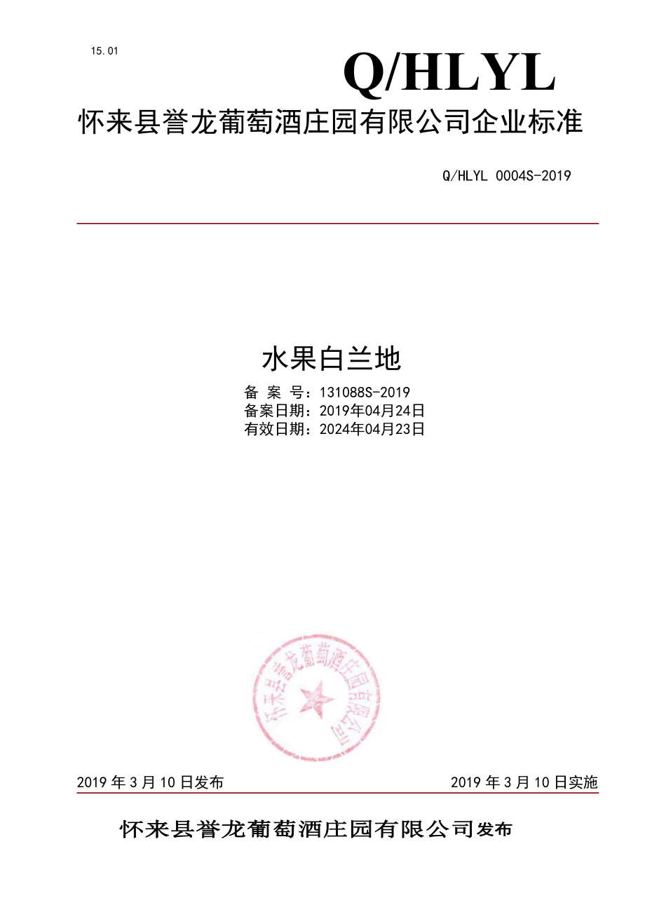 QHLYL 0004 S-2019 水果白兰地.pdf_第1页