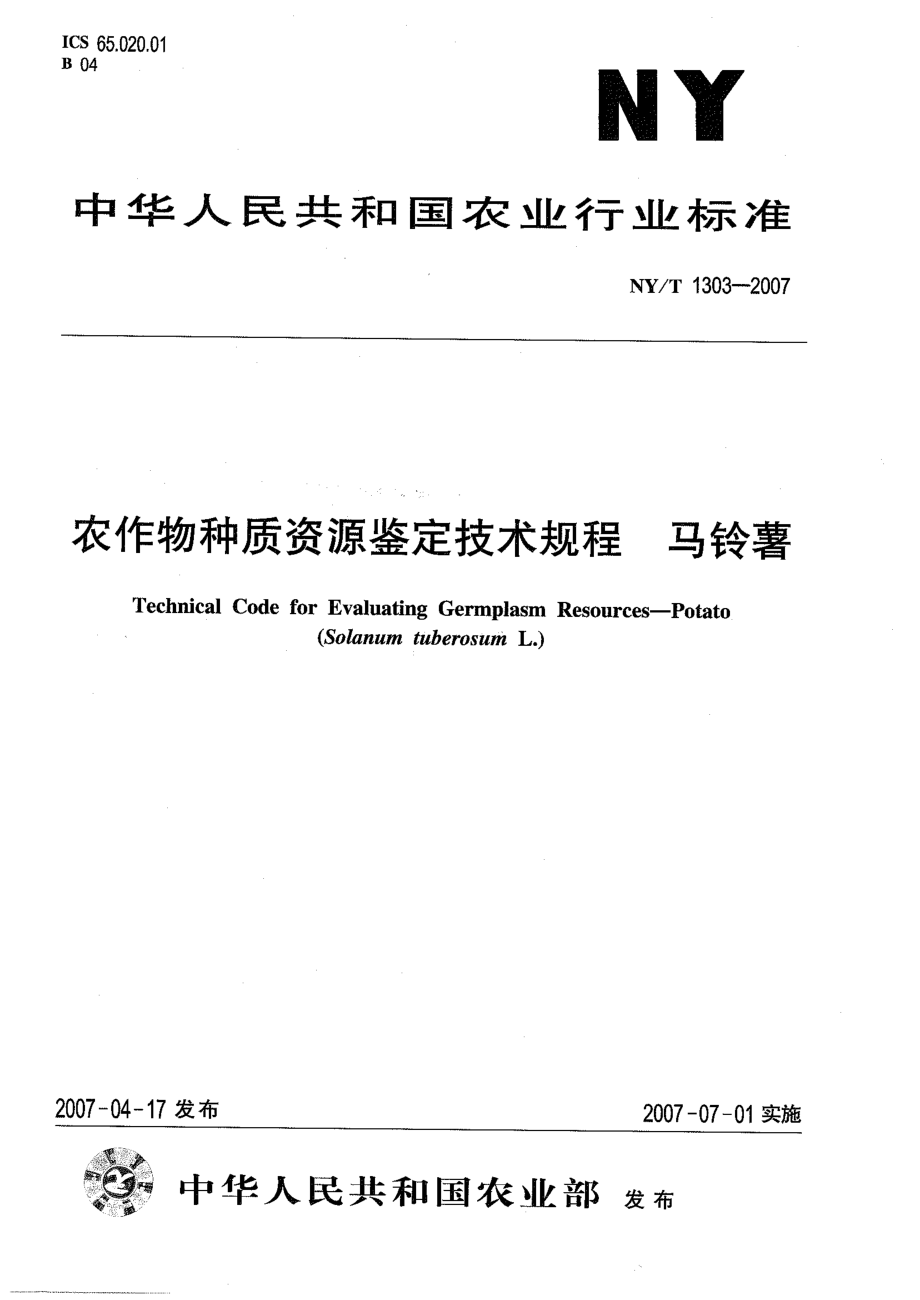 NYT 1303-2007 农作物种质资源鉴定技术规程 马铃薯.pdf_第1页