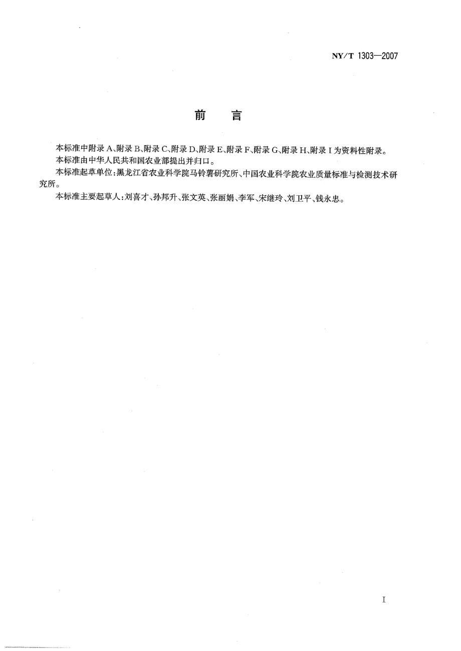 NYT 1303-2007 农作物种质资源鉴定技术规程 马铃薯.pdf_第2页