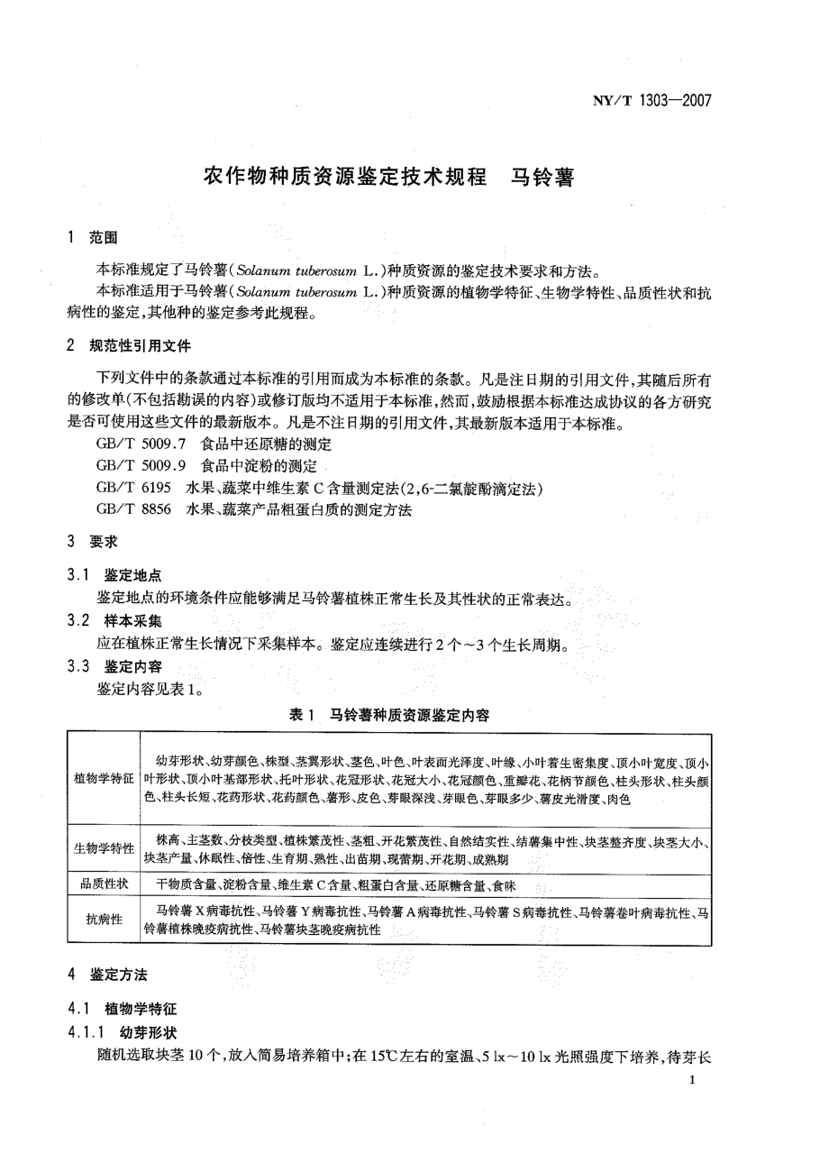 NYT 1303-2007 农作物种质资源鉴定技术规程 马铃薯.pdf_第3页