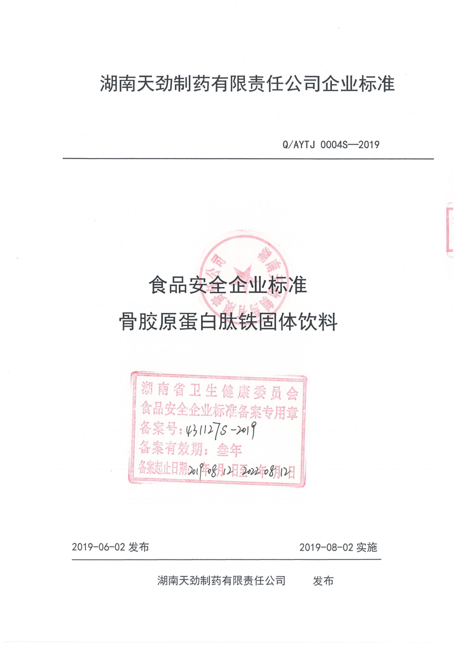 QAYTJ 0004 S-2019 骨胶原蛋白肽铁固体饮料.pdf_第1页