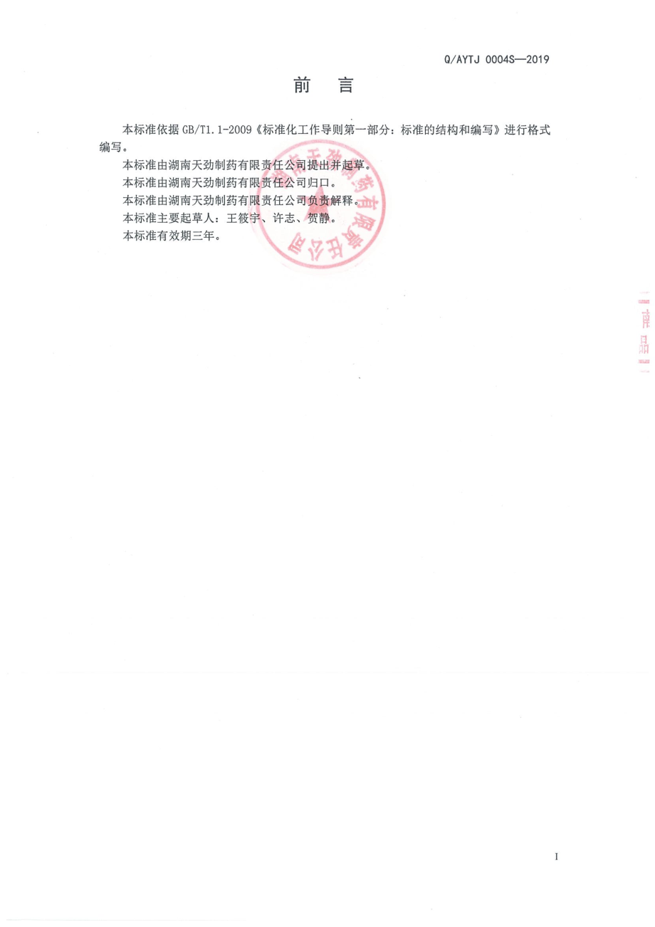 QAYTJ 0004 S-2019 骨胶原蛋白肽铁固体饮料.pdf_第2页