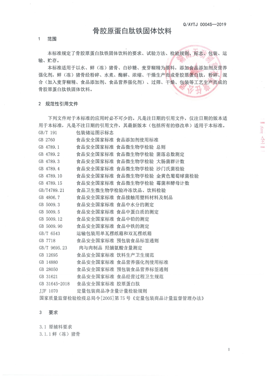 QAYTJ 0004 S-2019 骨胶原蛋白肽铁固体饮料.pdf_第3页