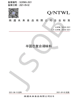 QNTWL 0003 S-2021 半固态复合调味料.pdf