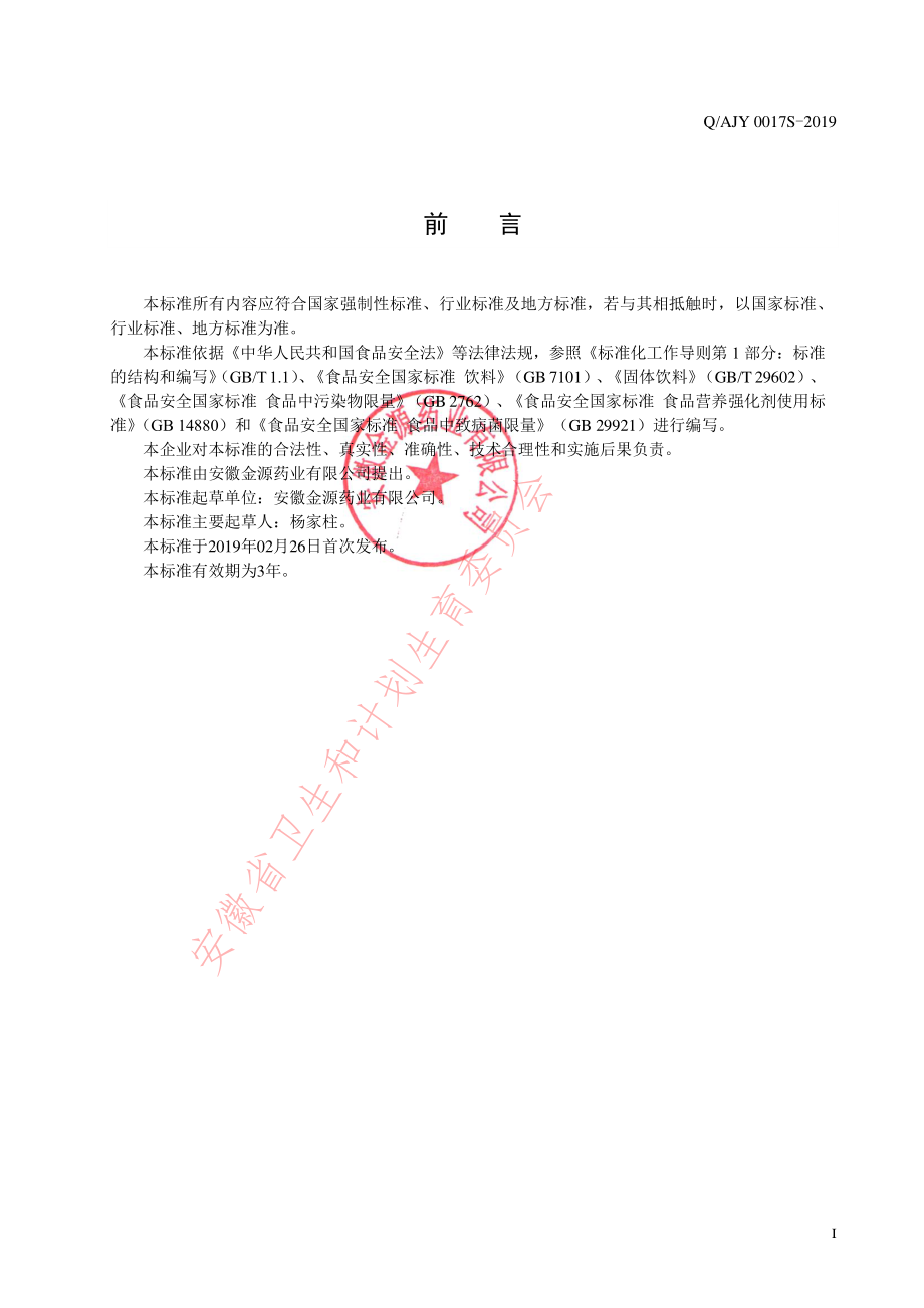 QAJY 0017 S-2019 钙铁叶酸蛋白质粉（固体饮料）.pdf_第2页