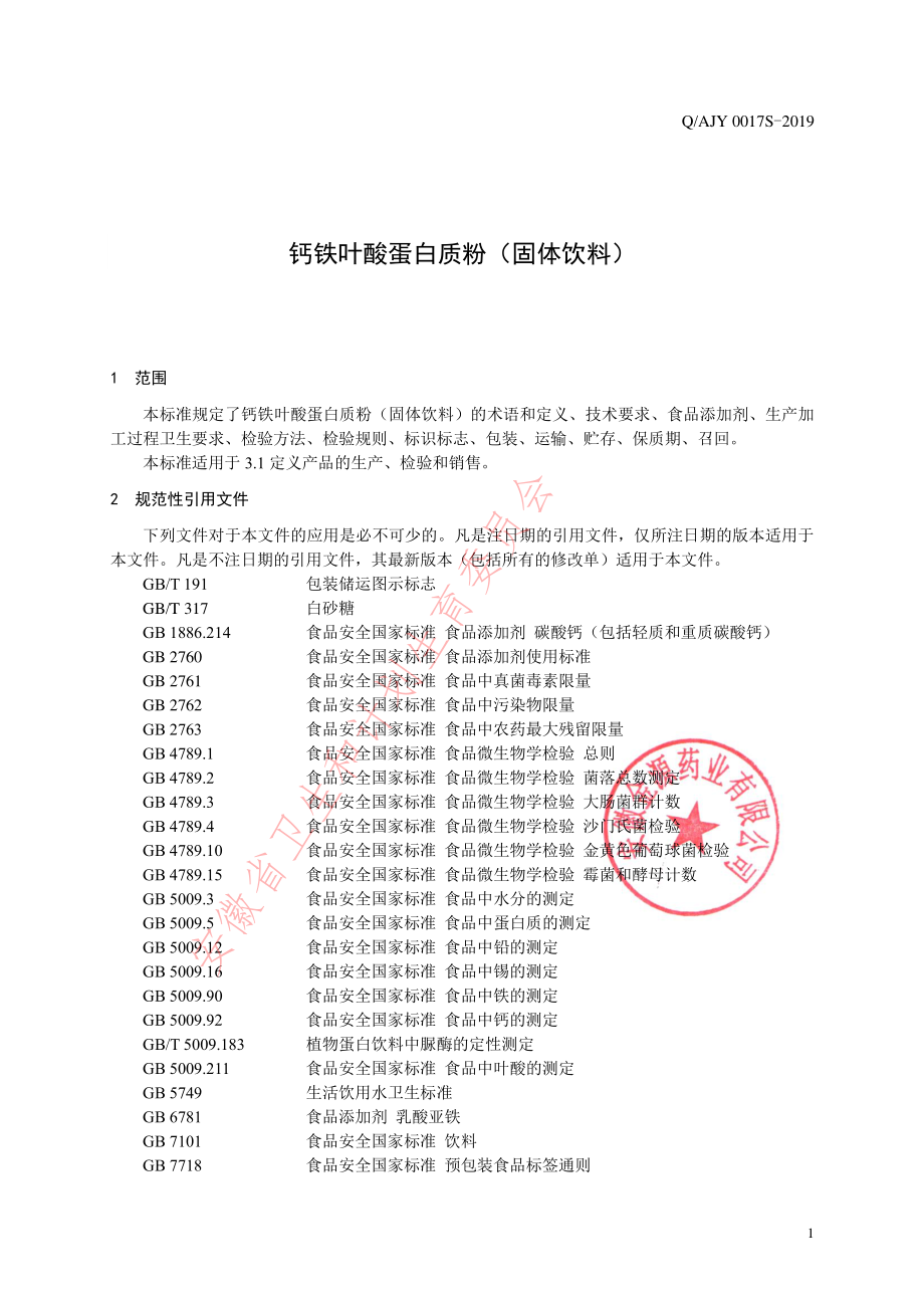 QAJY 0017 S-2019 钙铁叶酸蛋白质粉（固体饮料）.pdf_第3页