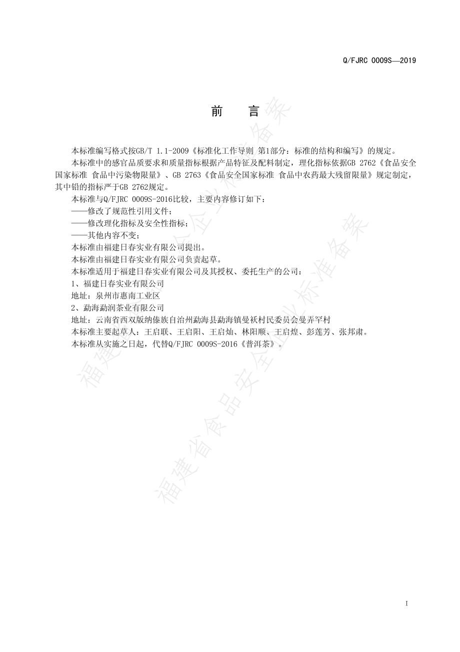 QFJRC 0009 S-2019 普洱茶.pdf_第3页