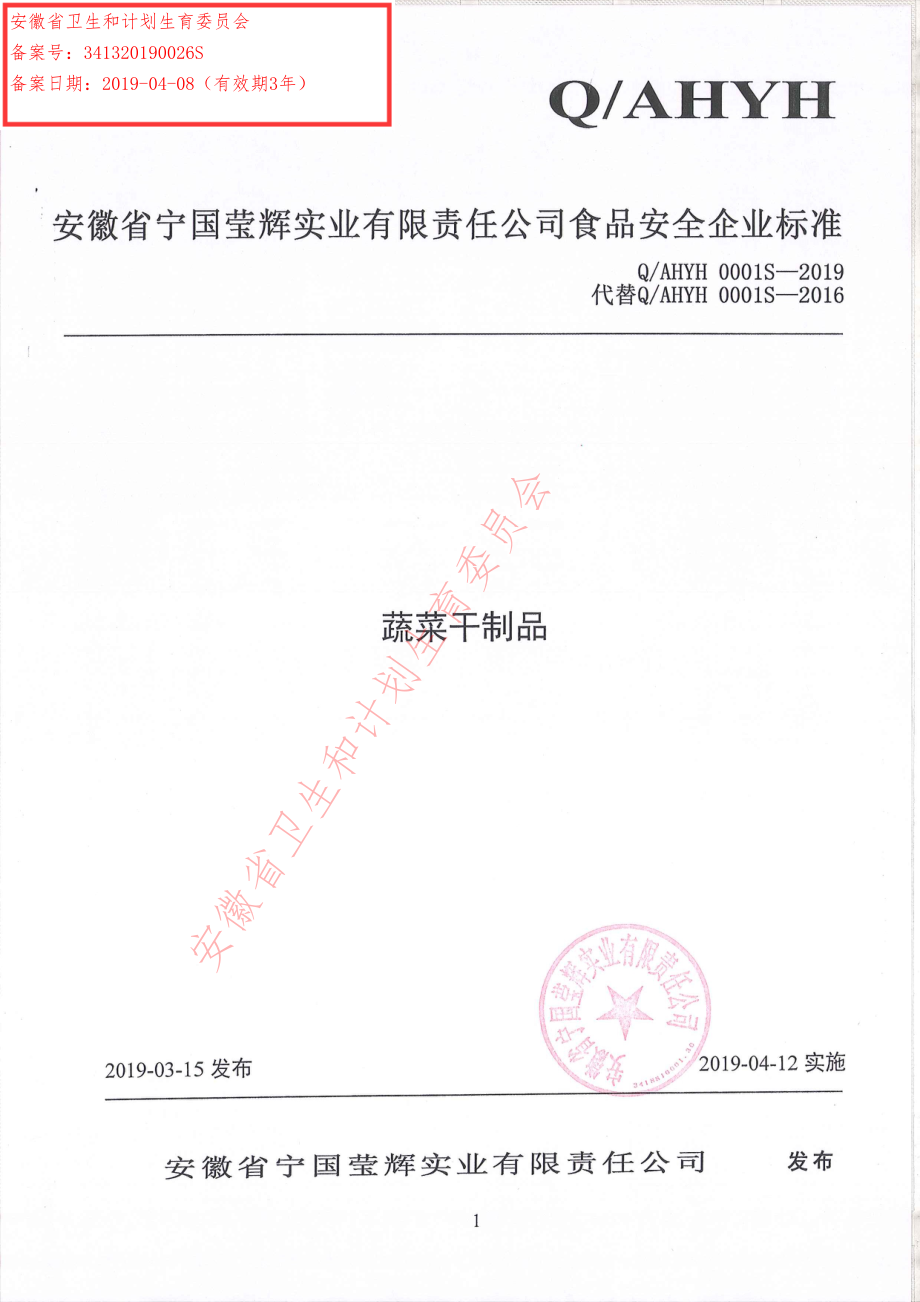 QAHYH0001 S-2019 蔬菜干制品.pdf_第1页