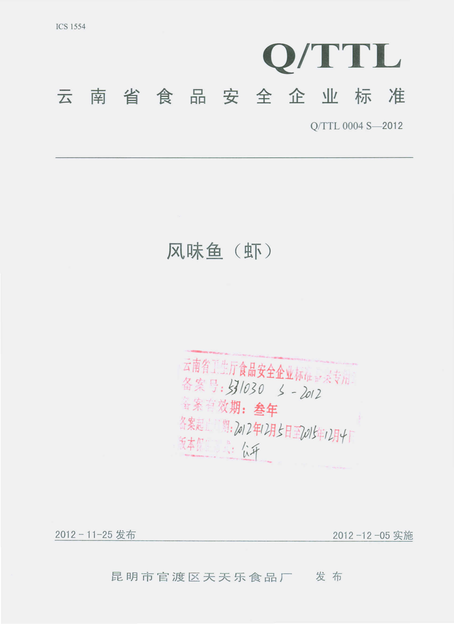 QTTL 0004 S-2012 风味鱼（虾）.pdf_第1页