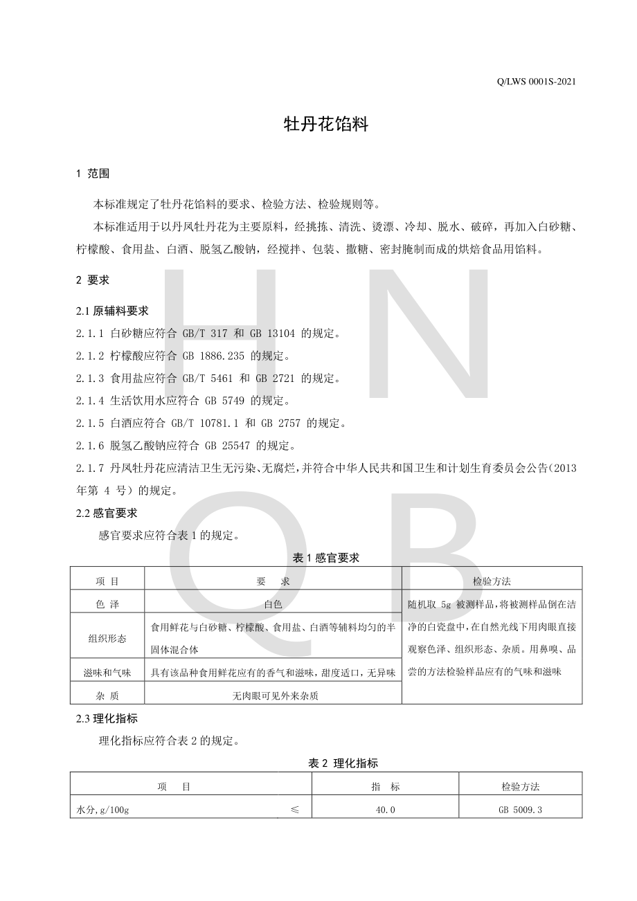 QLWS 0001 S-2021 牡丹花馅料.pdf_第3页