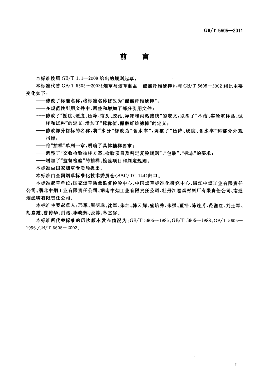 GBT 5605-2011 醋酸纤维滤棒.pdf_第2页