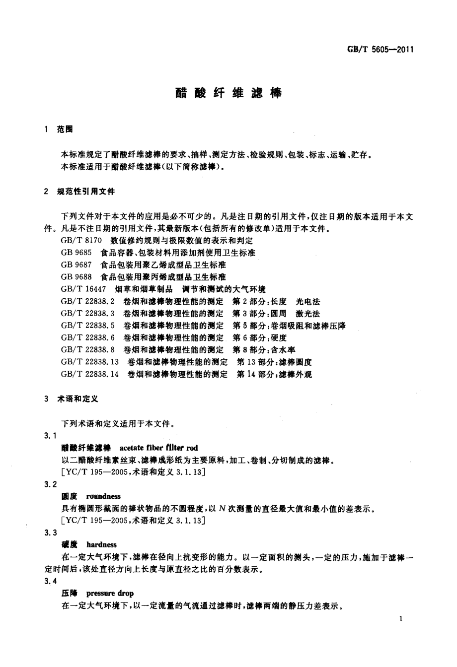 GBT 5605-2011 醋酸纤维滤棒.pdf_第3页