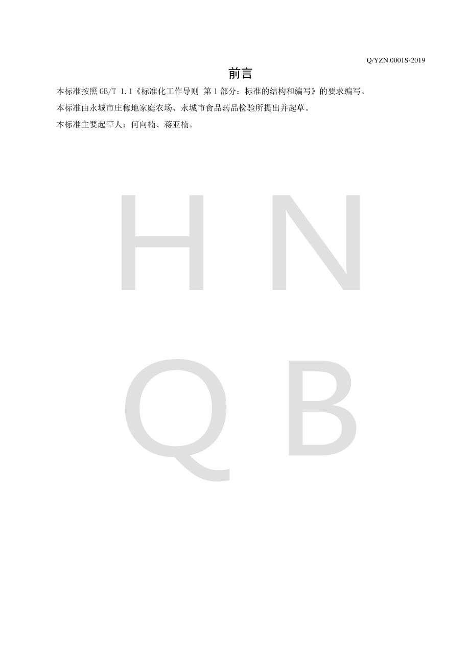 QYZN 0001 S-2019 复合麦粒.pdf_第2页