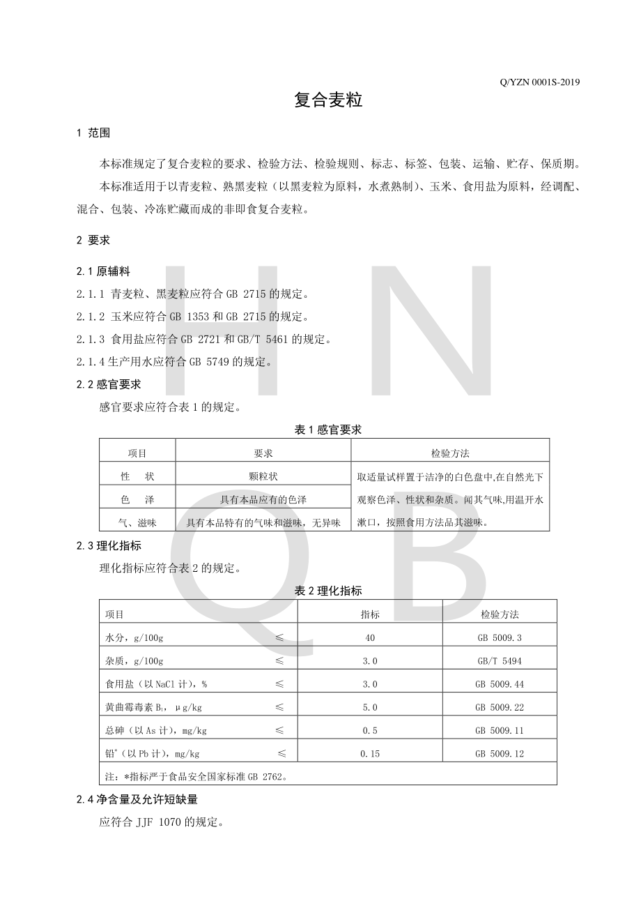 QYZN 0001 S-2019 复合麦粒.pdf_第3页