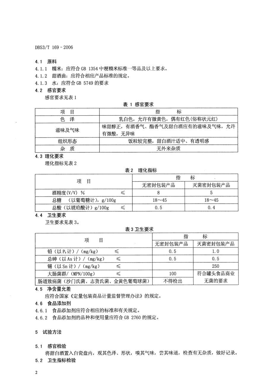 DB53T 169-2006 通海曲陀关甜白酒.pdf_第2页