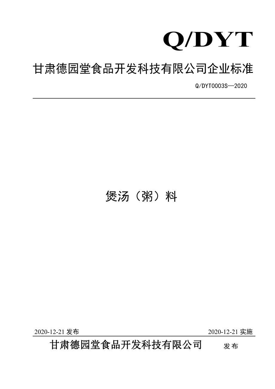 QDYT 0003 S-2020 煲汤（粥）料.pdf_第1页