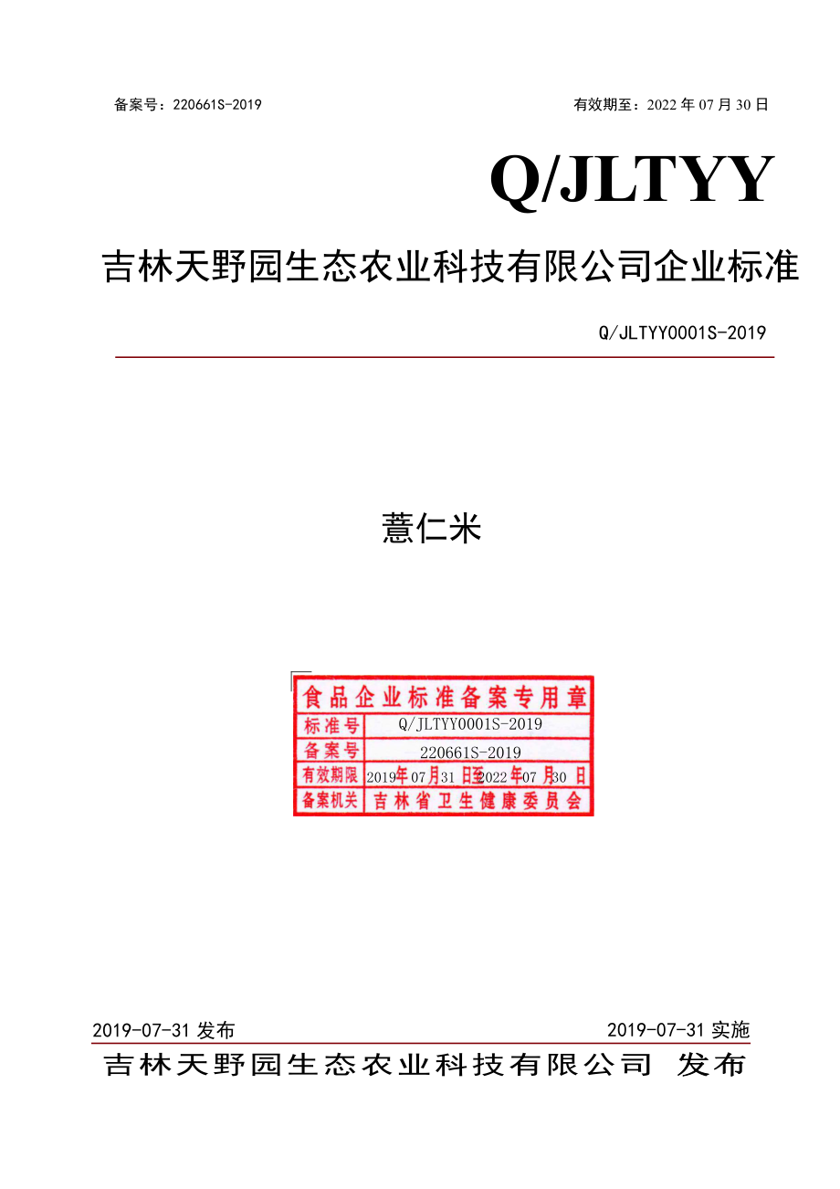 QJLTYY 0001 S-2019 薏仁米.pdf_第1页