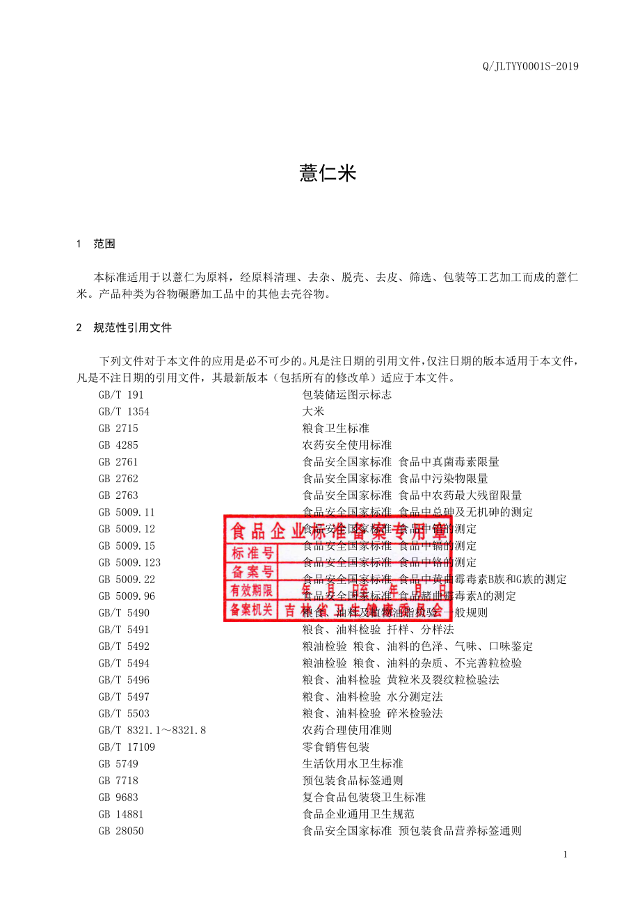 QJLTYY 0001 S-2019 薏仁米.pdf_第3页