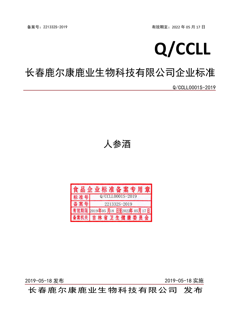 QCCLL 0001 S-2019 人参酒.pdf_第1页