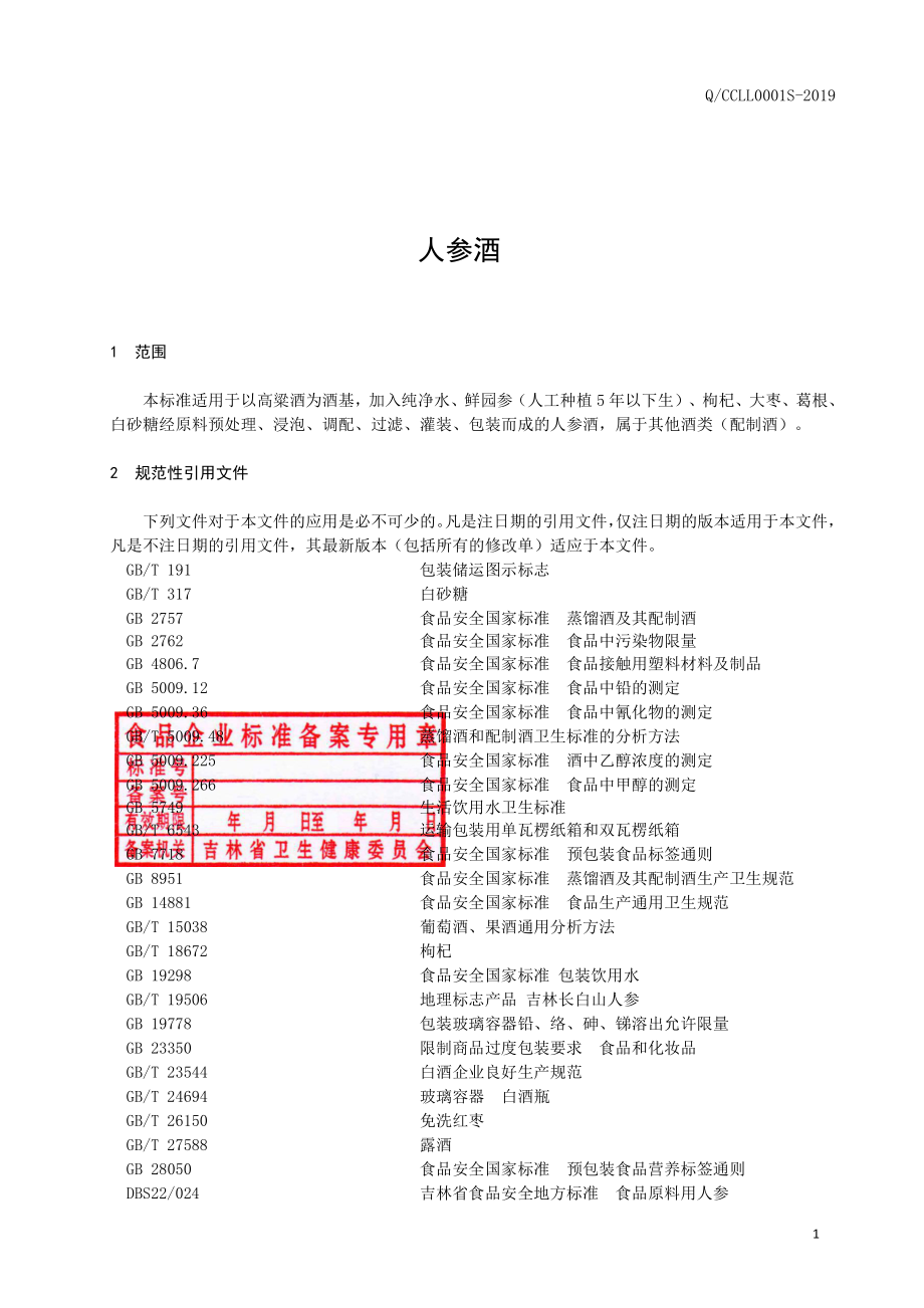 QCCLL 0001 S-2019 人参酒.pdf_第2页