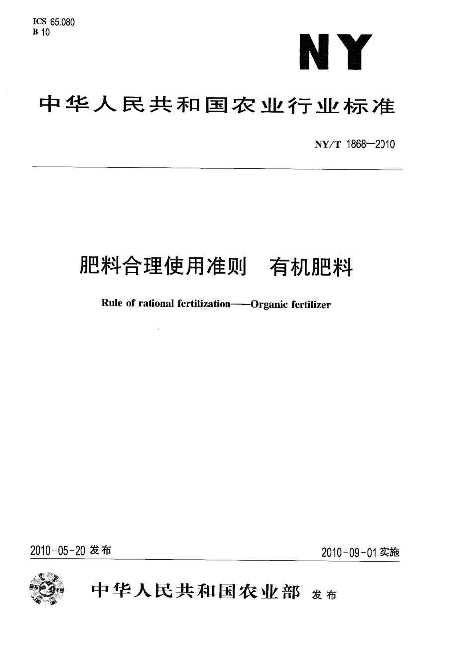 NYT 1868-2010 肥料合理使用准则 有机肥料.pdf_第1页