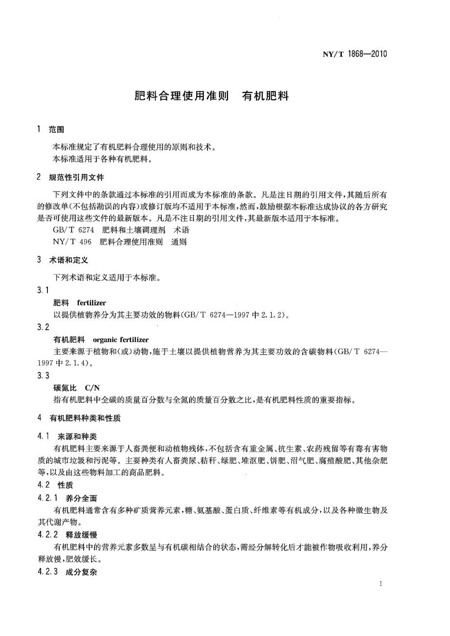 NYT 1868-2010 肥料合理使用准则 有机肥料.pdf_第3页