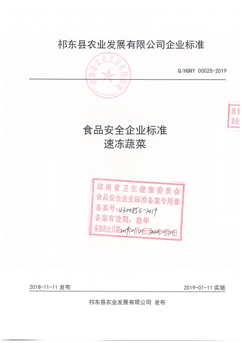 QHQNY 0002 S-2019 速冻蔬菜.pdf_第1页