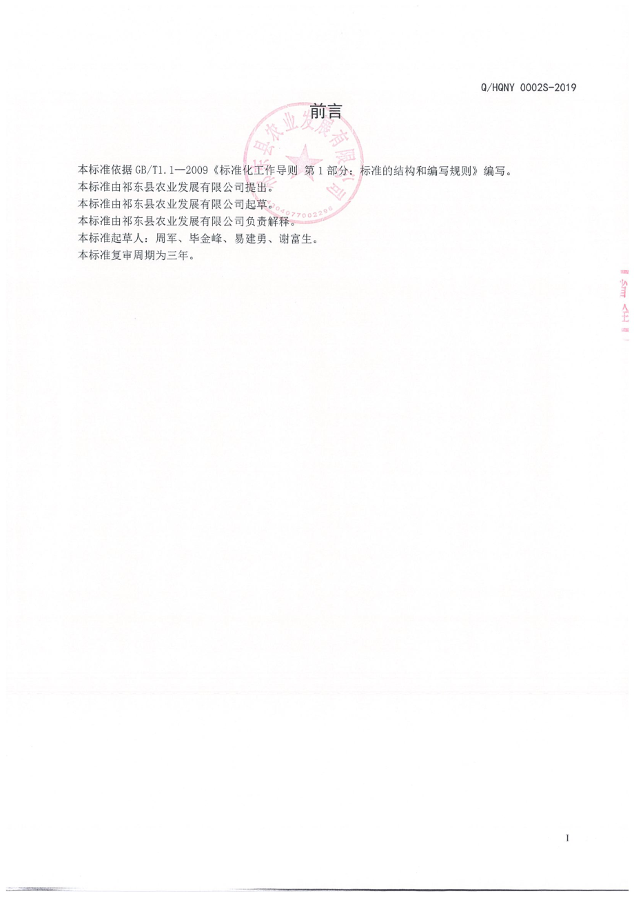 QHQNY 0002 S-2019 速冻蔬菜.pdf_第2页