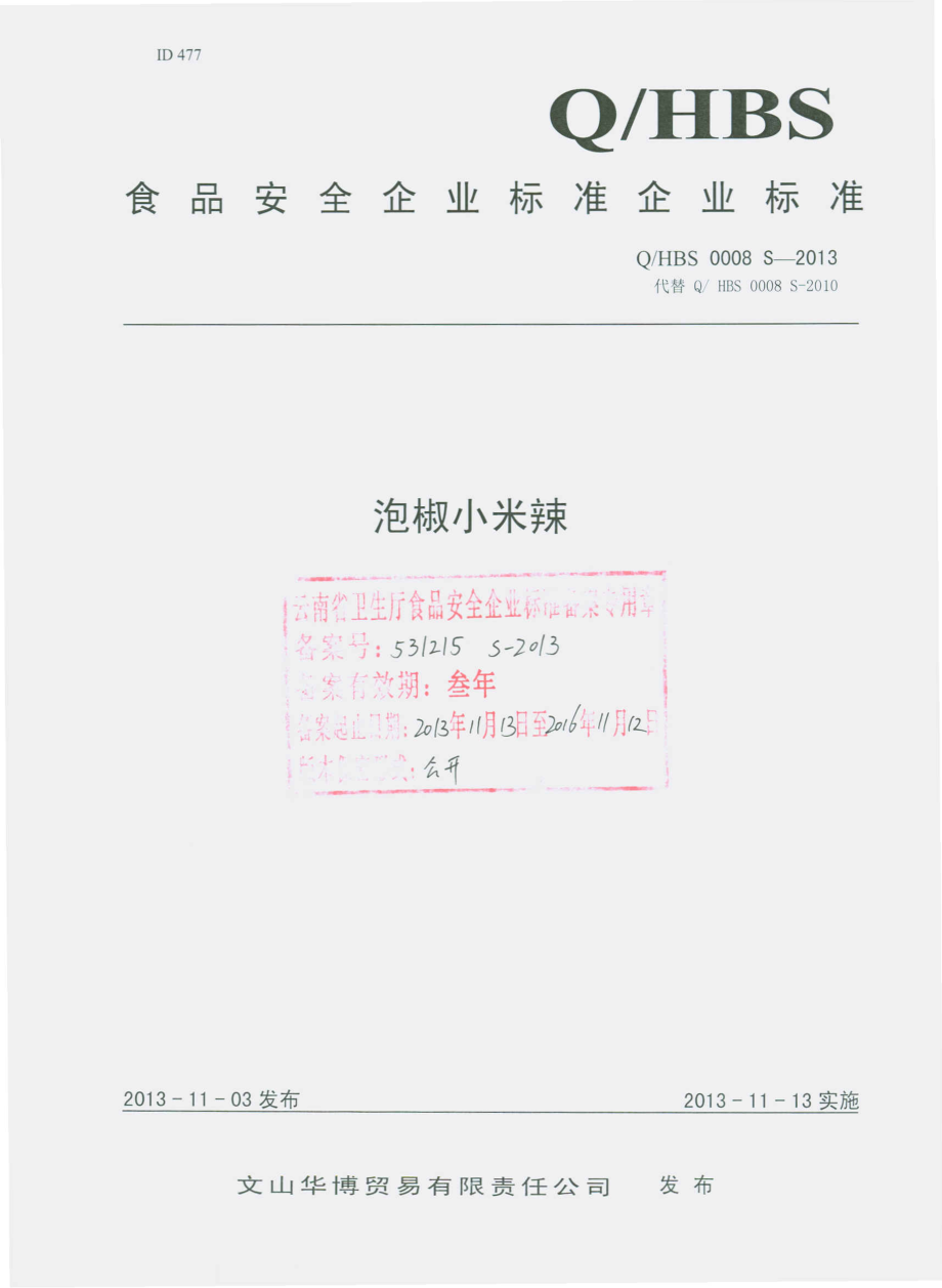 QHBS 0008 S-2013 文山华博贸易有限责任公司 泡椒小米辣.pdf_第1页