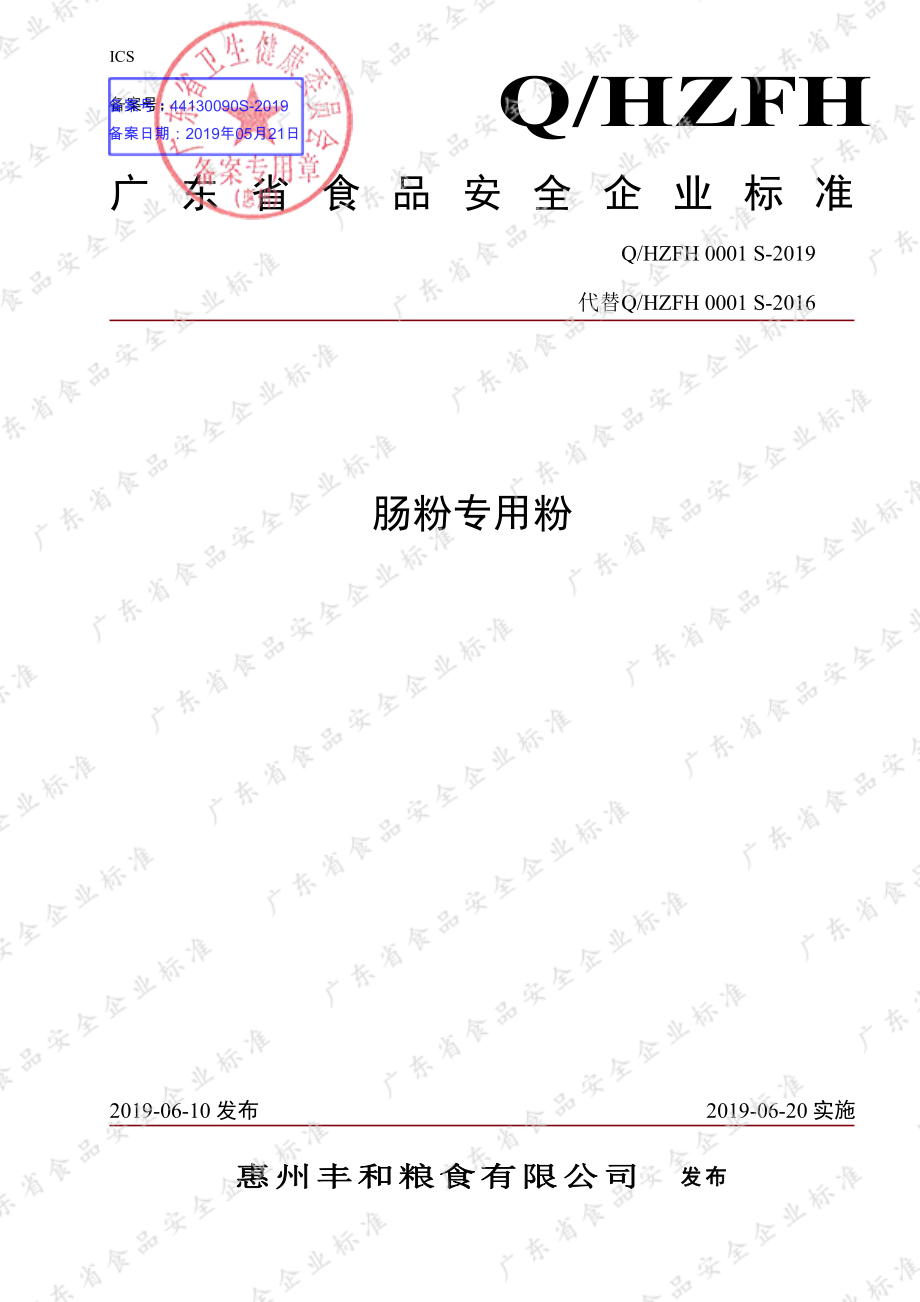 QHZFH 0001 S-2019 肠粉专用粉.pdf_第1页