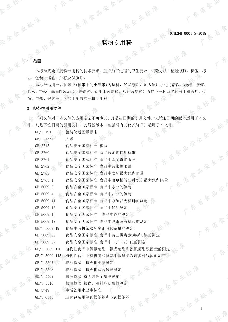 QHZFH 0001 S-2019 肠粉专用粉.pdf_第3页