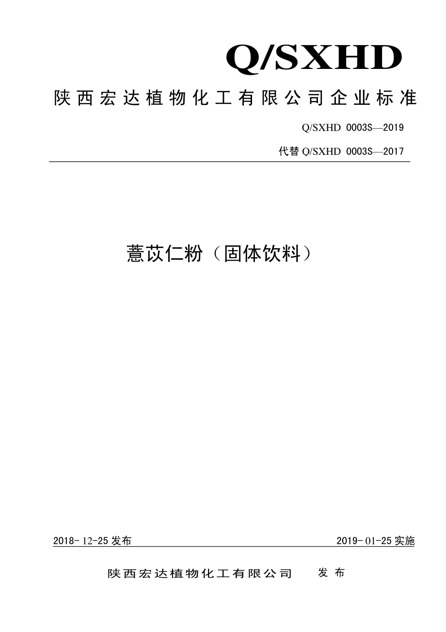 QSXHD 0003 S-2019 薏苡仁粉（固体饮料）.pdf_第1页